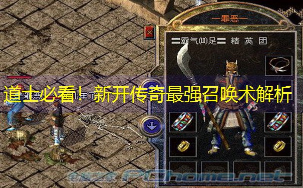 道士必看！新开传奇最强召唤术解析