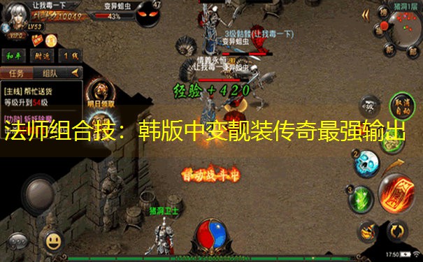 法师组合技：韩版中变靓装传奇最强输出