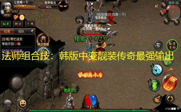 法师组合技：韩版中变靓装传奇最强输出