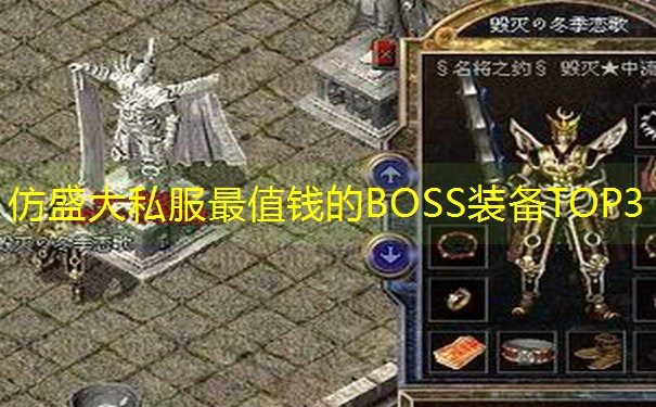 仿盛大私服最值钱的BOSS装备TOP3