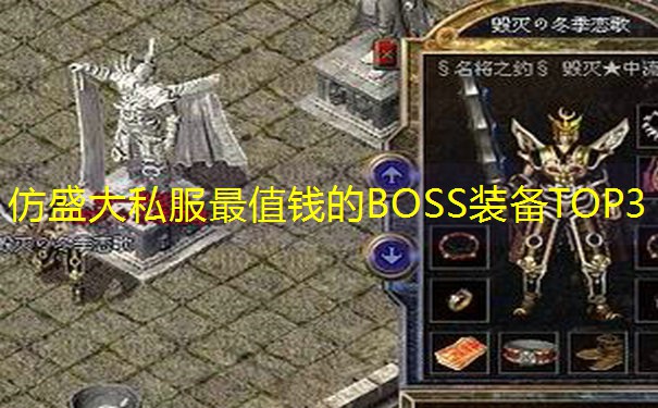 仿盛大私服最值钱的BOSS装备TOP3