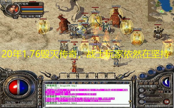 20年1.76毁灭传奇，战士玩家依然在坚持