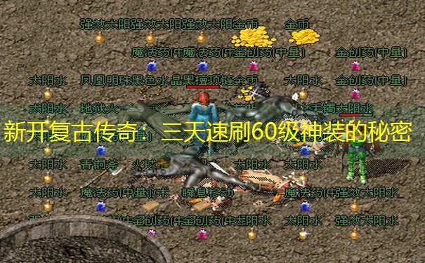 新开复古传奇：三天速刷60级神装的秘密