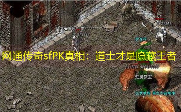 网通传奇sfPK真相：道士才是隐藏王者