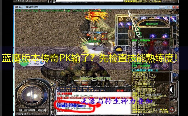 蓝魔版本传奇PK输了？先检查技能熟练度！