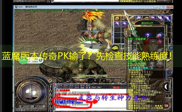 蓝魔版本传奇PK输了？先检查技能熟练度！