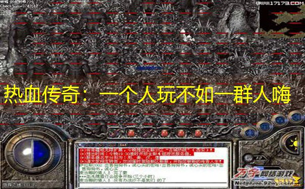 热血传奇：一个人玩不如一群人嗨