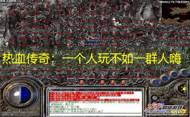 热血传奇：一个人玩不如一群人嗨