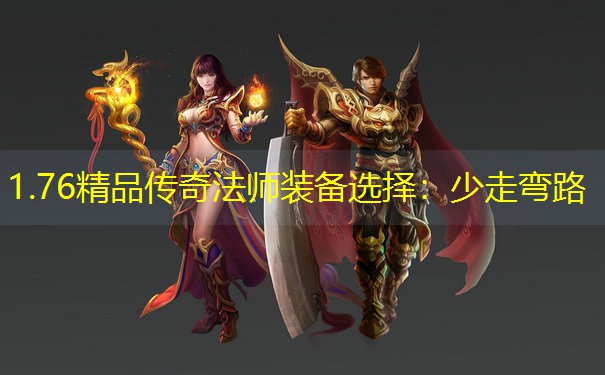 1.76精品传奇法师装备选择：少走弯路