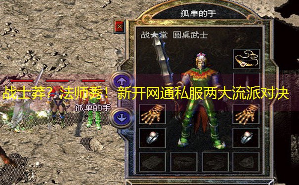 战士莽？法师秀！新开网通私服两大流派对决