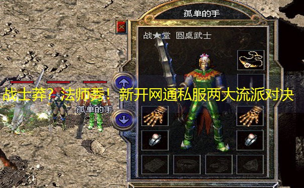 战士莽？法师秀！新开网通私服两大流派对决