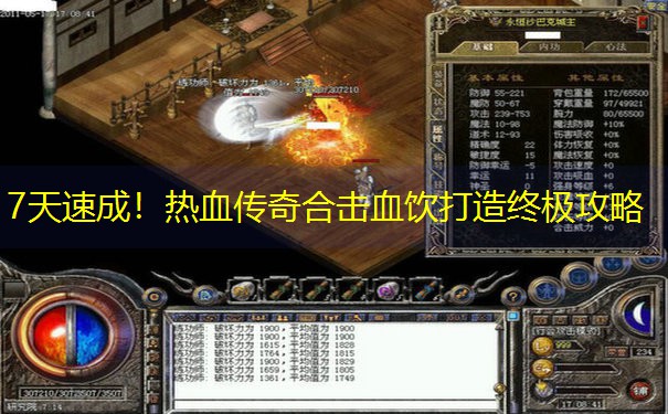 7天速成！热血传奇合击血饮打造终极攻略