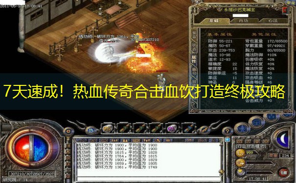 7天速成！热血传奇合击血饮打造终极攻略