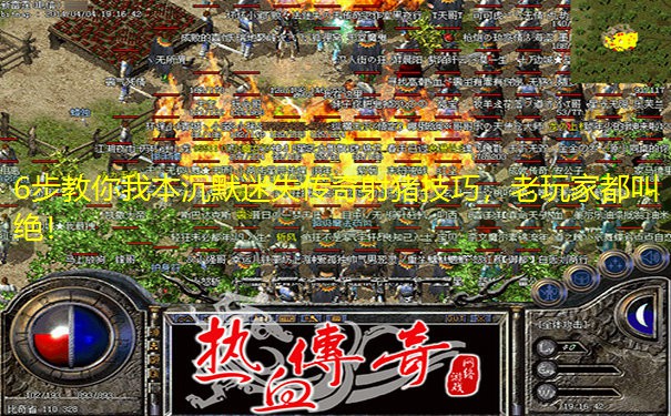 6步教你我本沉默迷失传奇射猪技巧，老玩家都叫绝！