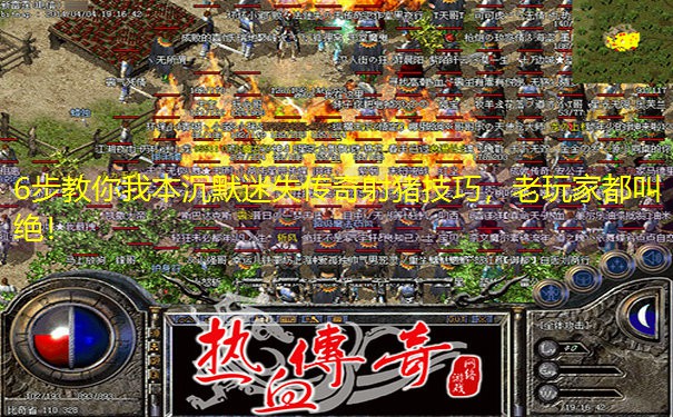 6步教你我本沉默迷失传奇射猪技巧，老玩家都叫绝！
