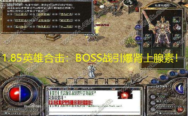 1.85英雄合击：BOSS战引爆肾上腺素！