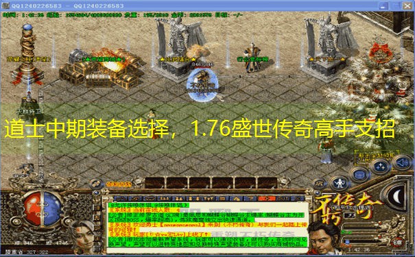 道士中期装备选择，1.76盛世传奇高手支招