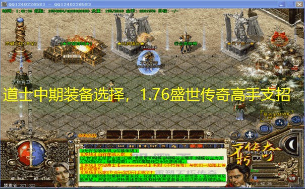 道士中期装备选择，1.76盛世传奇高手支招