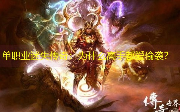单职业迷失传奇：为什么高手都爱偷袭？