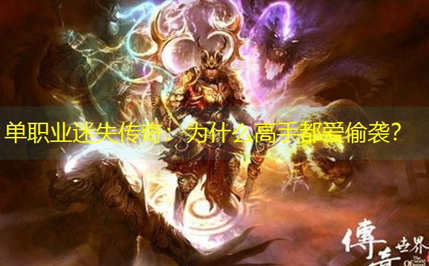 单职业迷失传奇：为什么高手都爱偷袭？