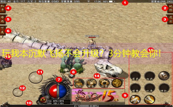 玩我本沉默飞扬不会升级？3分钟教会你！