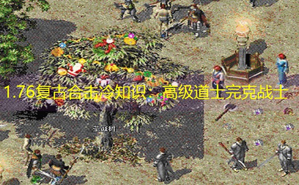 1.76复古合击冷知识：高级道士完克战士