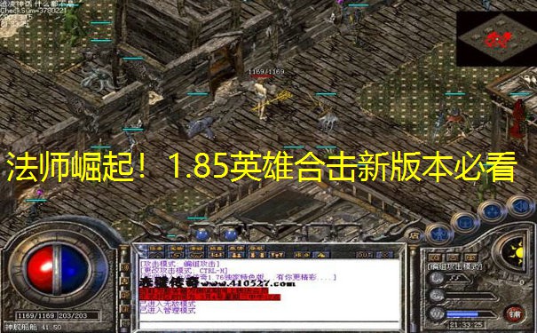 法师崛起！1.85英雄合击新版本必看