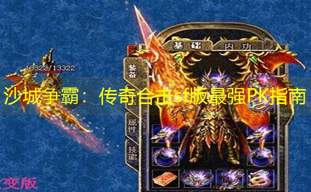 沙城争霸：传奇合击sf版最强PK指南