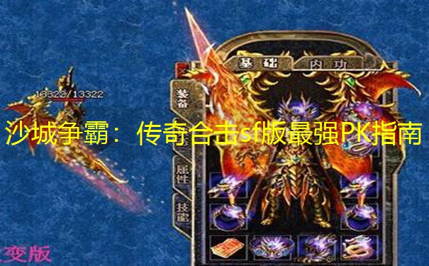沙城争霸:传奇合击sf版最强PK指南 沙城争霸:传奇合击sf版最强PK指南