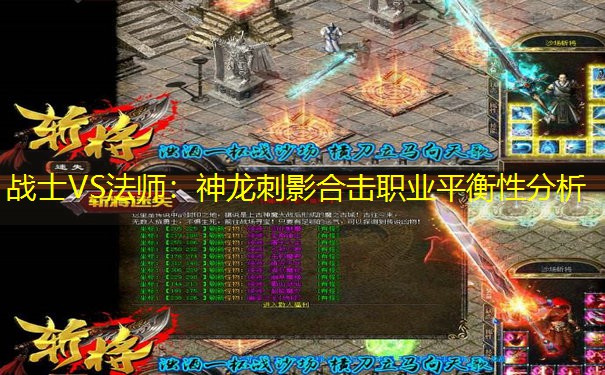 战士VS法师：神龙刺影合击职业平衡性分析