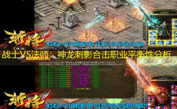 战士VS法师：神龙刺影合击职业平衡性分析