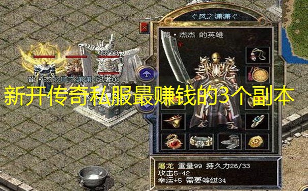 新开传奇私服最赚钱的3个副本
