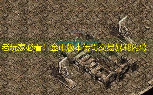 老玩家必看！金币版本传奇交易暴利内幕