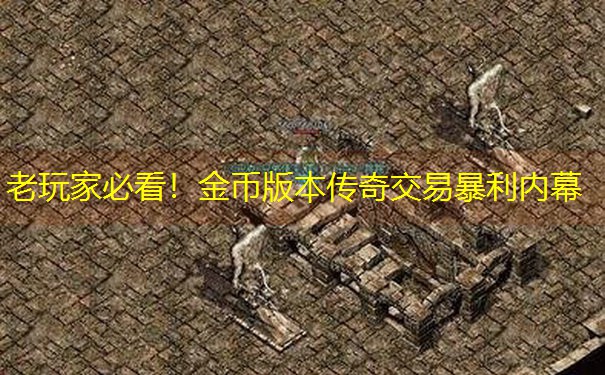 老玩家必看！金币版本传奇交易暴利内幕