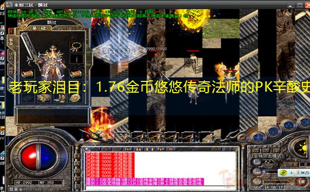 老玩家泪目：1.76金币悠悠传奇法师的PK辛酸史