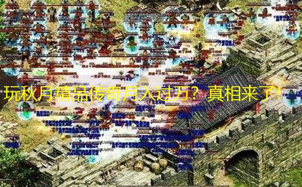 玩秋月精品传奇月入过万？真相来了！