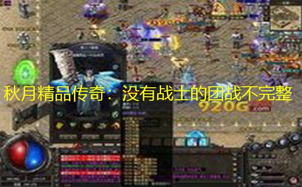 秋月精品传奇：没有战士的团战不完整
