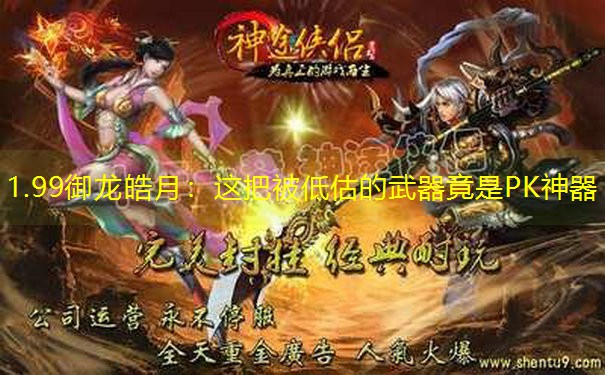 1.99御龙皓月：这把被低估的武器竟是PK神器