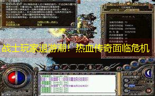 战士玩家退游潮！热血传奇面临危机