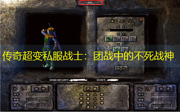 传奇超变私服战士：团战中的不死战神