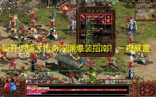 新开仿盛大传奇深渊爆装指南！一夜暴富
