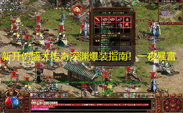 新开仿盛大传奇深渊爆装指南！一夜暴富