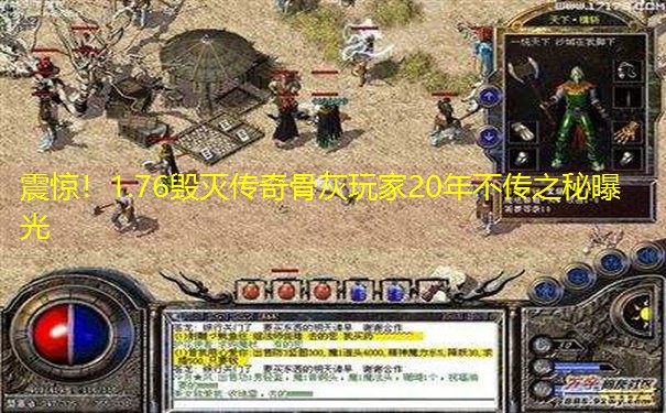 震惊！1.76毁灭传奇骨灰玩家20年不传之秘曝光