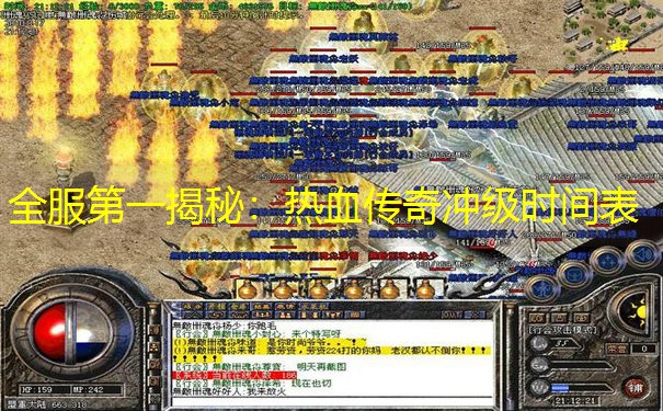全服第一揭秘：热血传奇冲级时间表