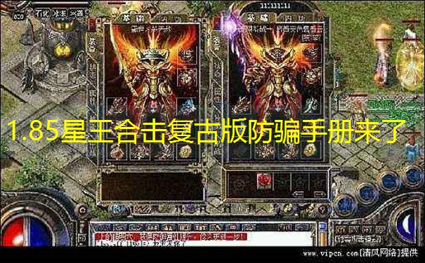 1.85星王合击复古版防骗手册来了