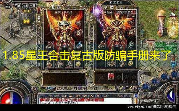 1.85星王合击复古版防骗手册来了
