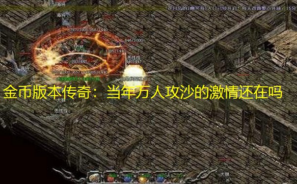 金币版本传奇：当年万人攻沙的激情还在吗