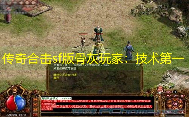 传奇合击sf版骨灰玩家：技术第一