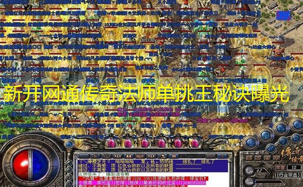 新开网通传奇法师单挑王秘诀曝光
