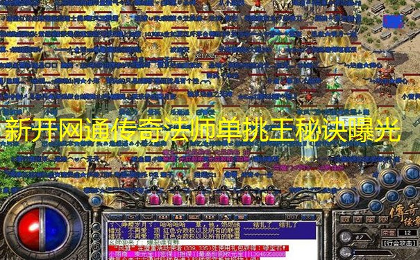 新开网通传奇法师单挑王秘诀曝光